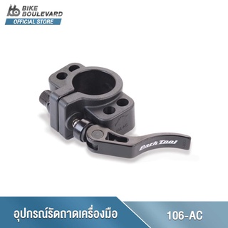 Park Tool 106-AC ACCESSORY COLLAR FOR 106 WORK TRAY อุปกรณ์รัดถาดเสริมใส่เครื่องมือ ติดตั้งบนแท่นซ่อมจักรยาน