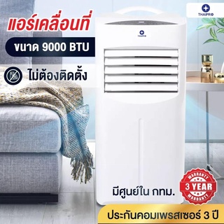 ภาพขนาดย่อของภาพหน้าปกสินค้าแอร์เคลื่อนที่ 9000BTU ThaiPro ปี2021 เย็นเร็ว รุ่นYPH-09C เครื่องปรับอากาศ หอพัก condo ใหญ่ จอแสดงผล LED ประกัน 1 ปี จากร้าน esignagemall บน Shopee