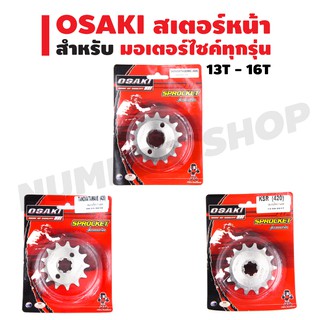 OSAKI สเตอร์หน้าเลส 420 สำหรับมอเตอร์ไซค์ทุกรุ่น มีทุกไซค์ (สเตอร์หน้าเลส)