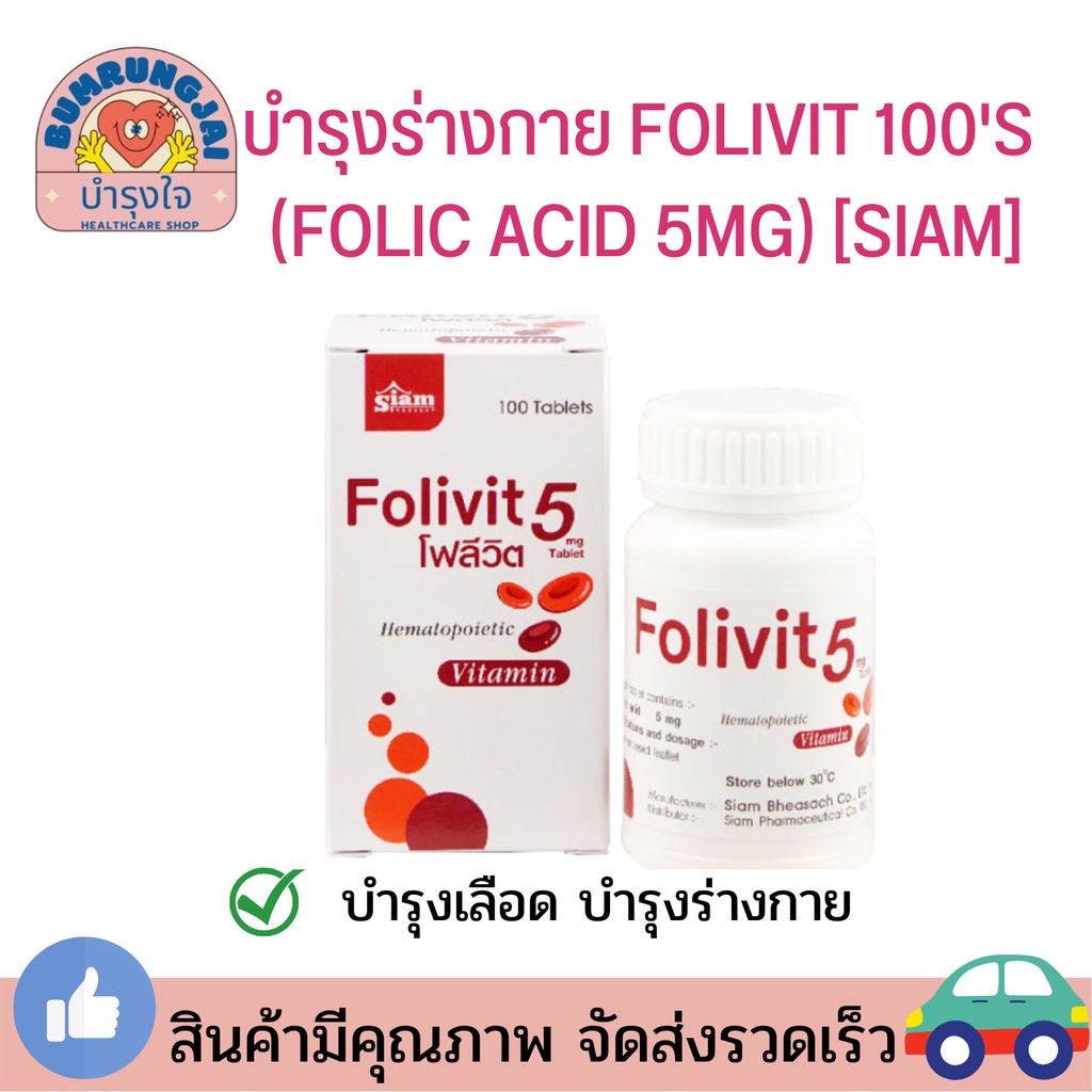 ภาพหน้าปกสินค้าบำรุงร่างกาย FOLIVIT 100'S (FOLIC ACID 5MG)  โฉมใหม่ จากร้าน bumrungjaishop บน Shopee