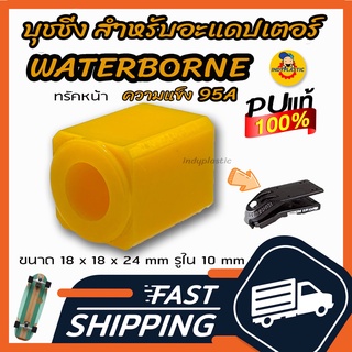 ภาพหน้าปกสินค้า🔥ส่งเร็วมาก🔥บุชชิ่งเซิร์ฟ🛹 สำหรับวอเตอร์โบน Bushing Waterborne Adapter สำหรับทรัคหน้า ความแข็ง 95A ผลิตในไทย ซึ่งคุณอาจชอบราคาและรีวิวของสินค้านี้