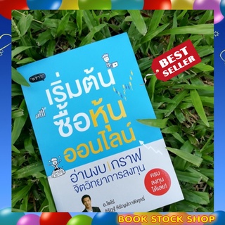 (พร้อมส่ง+แถม**) หนังสือ เริ่มต้นซื้อหุ้นออนไลน์ โดยผู้เขียน	จิรัฎฐ์ หิรัญปภาพิศุทธิ์ (อ.โตโร่)