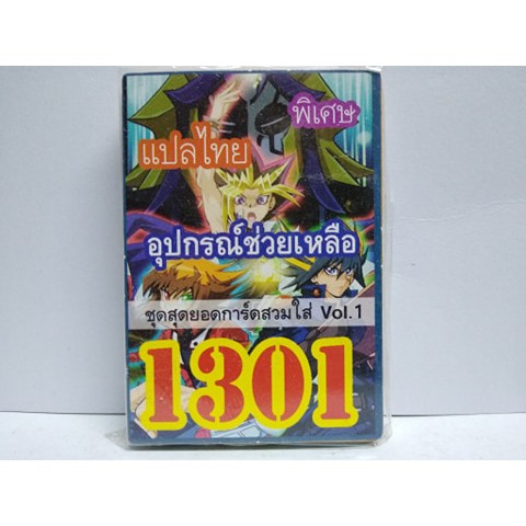 การ์ดยูกิ-1301-เด็ค-อุปกรณืช่วยเหลือ-ชุด-สุดยอดการ์ดสวมใส่-vol-1