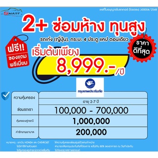 2+ ซ่อมศูนย์ รถยนต์ เก๋ง กระบะ4ประตู แคป  เริ่ม 8,999  ราคาดี ไม่มีบวกเพิ่ม ประกันดี เคลมง่าย มีอู่ซ่อมเอง ผ่อนได้