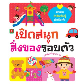 Aksara for kids หนังสือ เปิดสนุก สิ่งของรอบตัว (BOARD BOOK)