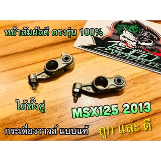 กระเดื่องวาวล์ MSX 125 2013 มีลูกปืน น๊อตตั้ง ครบ ได้ทั้งคู่ แบบแท้