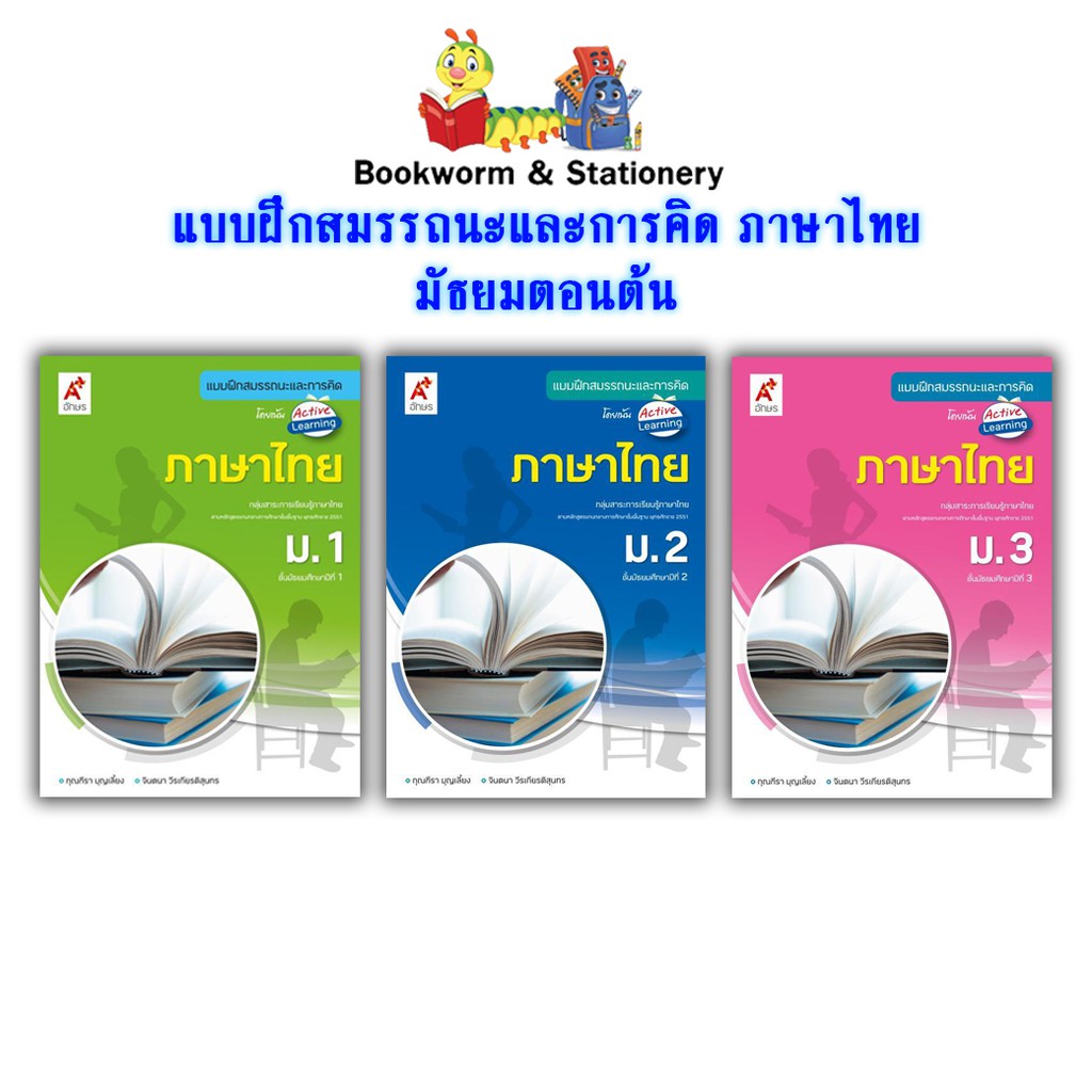 หนังสือเรียน-แบบฝึกหัด-สมรรถนะฯ-ภาษาไทย-ม-1-ม-3-อจท