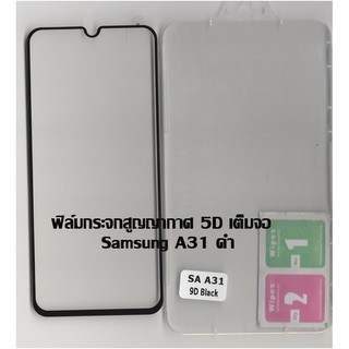 ฟิล์มกระจกสูญญากาศ 5D เต็มจอ Samsung A31 ดำ
