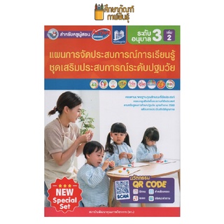 คู่มือครู แผนการจัดประสบการณ์การเรียนรู้ อนุบาล 3 เล่ม 2(พว)