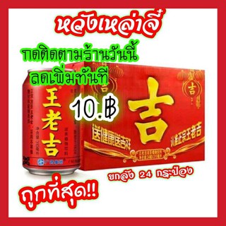 [พร้อมส่ง] หวังเหล่าจี๋ (王老吉 24瓶)ขนาด 310ml*24ขวดยกลัง เป็นเครื่องดื่มสมุนไพรชาที่มีสรรพคุณช่วยแก้ร้อนใน คลายร้อน