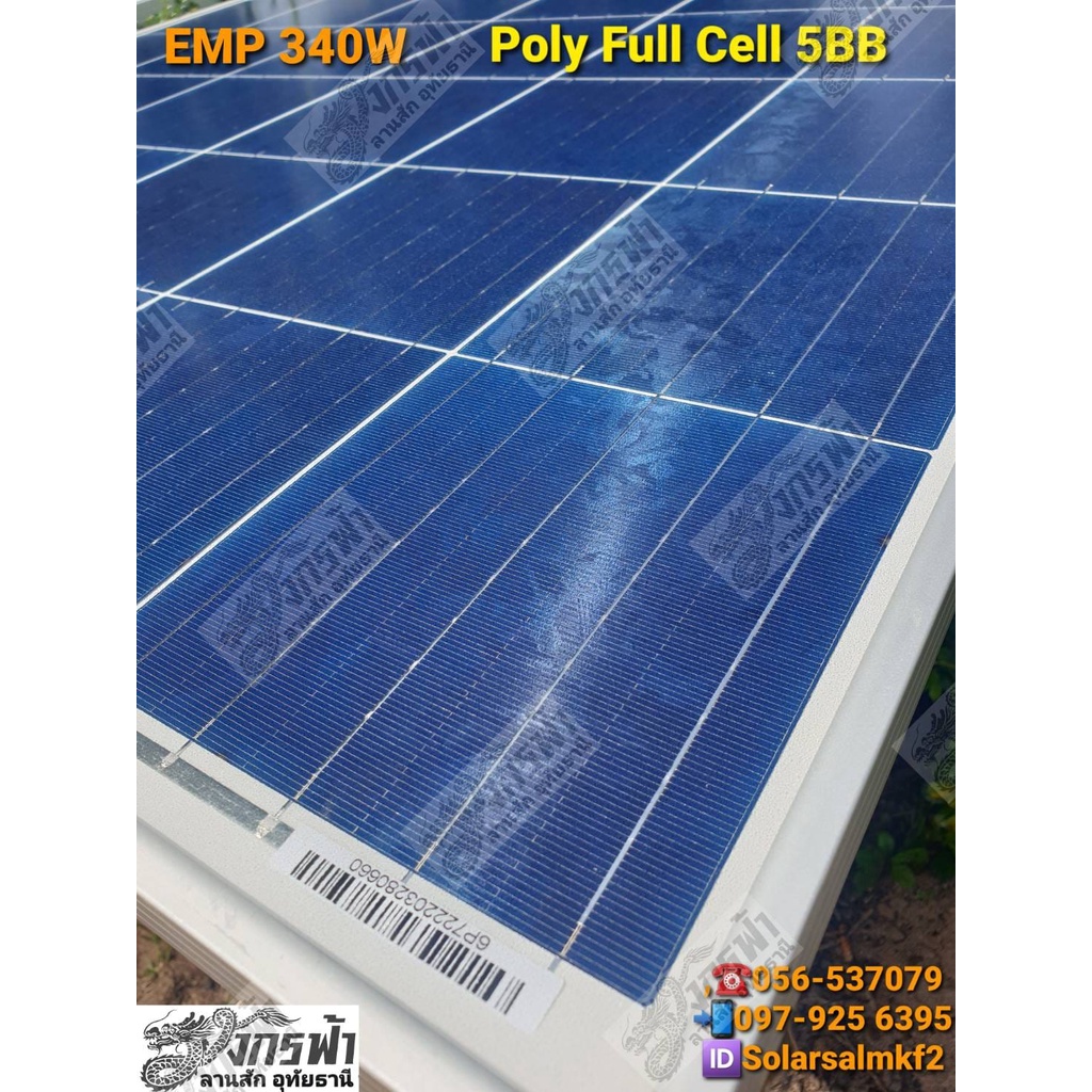 แผงโซล่าเซลล์โพลี่ฟลูเซลล์ Poly Full Cell 340W ยี่ห้อ EMP***รบกวนลูกค้า ...