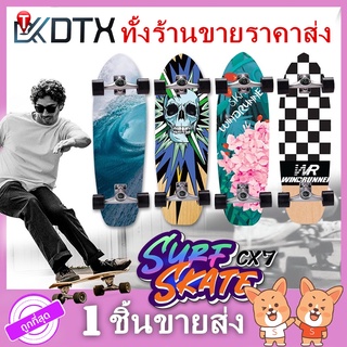 ✅พร้อมส่ง เซิร์ฟสเก็ต surfskate CX7 ขนาด29 นิ้ว พร้อมส่งจากไทยทุกวัน seething surfskate  เซิร์ฟสเก็ตบอร์ด