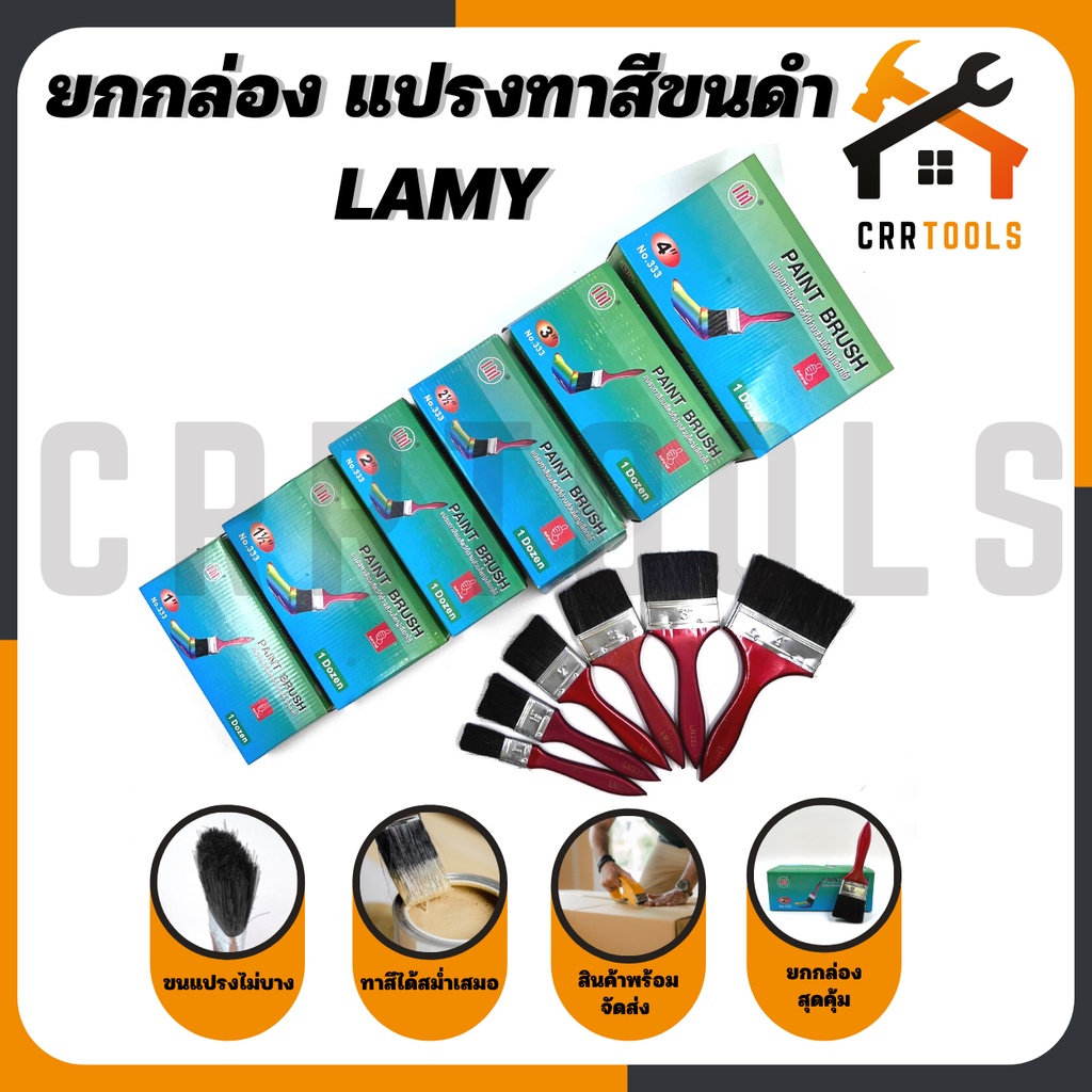 ยกกล่อง-คุ้มค่า-คุ้มราคา-แปรงทาสีขนดำ-ที่ทาสี-แปรง-ยี่ห้อ-lamy