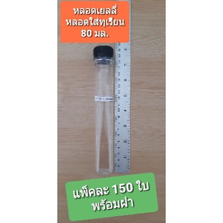 หลอดเยลลี่  ขนาด 80 ML พร้อมฝา 150ชุด/แพค