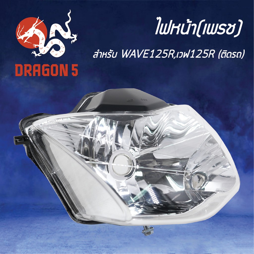 hma-ไฟหน้า-เพรช-ติดรถ-wave-125r-เวฟ125r-รหัส-2004-068-00