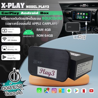 X-PLAY AIBOX รุ่น PLAY4 กล่องแอนดรอย RAM4GB/ROM64GB ต่อเข้ากับUSB จอเดิม ติดรถยนตน์ รุ่นที่มี AppleCarPlay แอนดรอยแท้