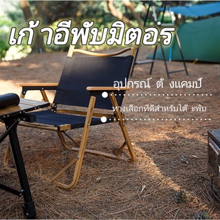 🔥พร้อมส่ง🔥Mountainhiker เก้าอี้สนาแค้มปิ้ง พกพาได้สะดวก แข็งแรง ส่งจากไทย