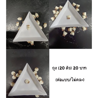 อะไหล่ติดเล็บ ถุงบรรจุ 20 ตัว ราคา  20 บาท