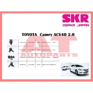 ยางเเท่นเครื่อง เเท่นเกียร์ TOYOTA CAMRY ACV40 2.0 ยี่ห้อSKR ราคาต่อชิ้น