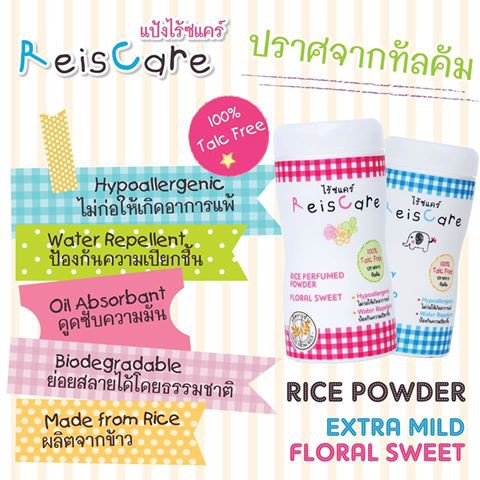 reiscare-extra-mild-50-g-reiscare-floral-sweet-50-g-แป้งเด็กไรซ์แคร์