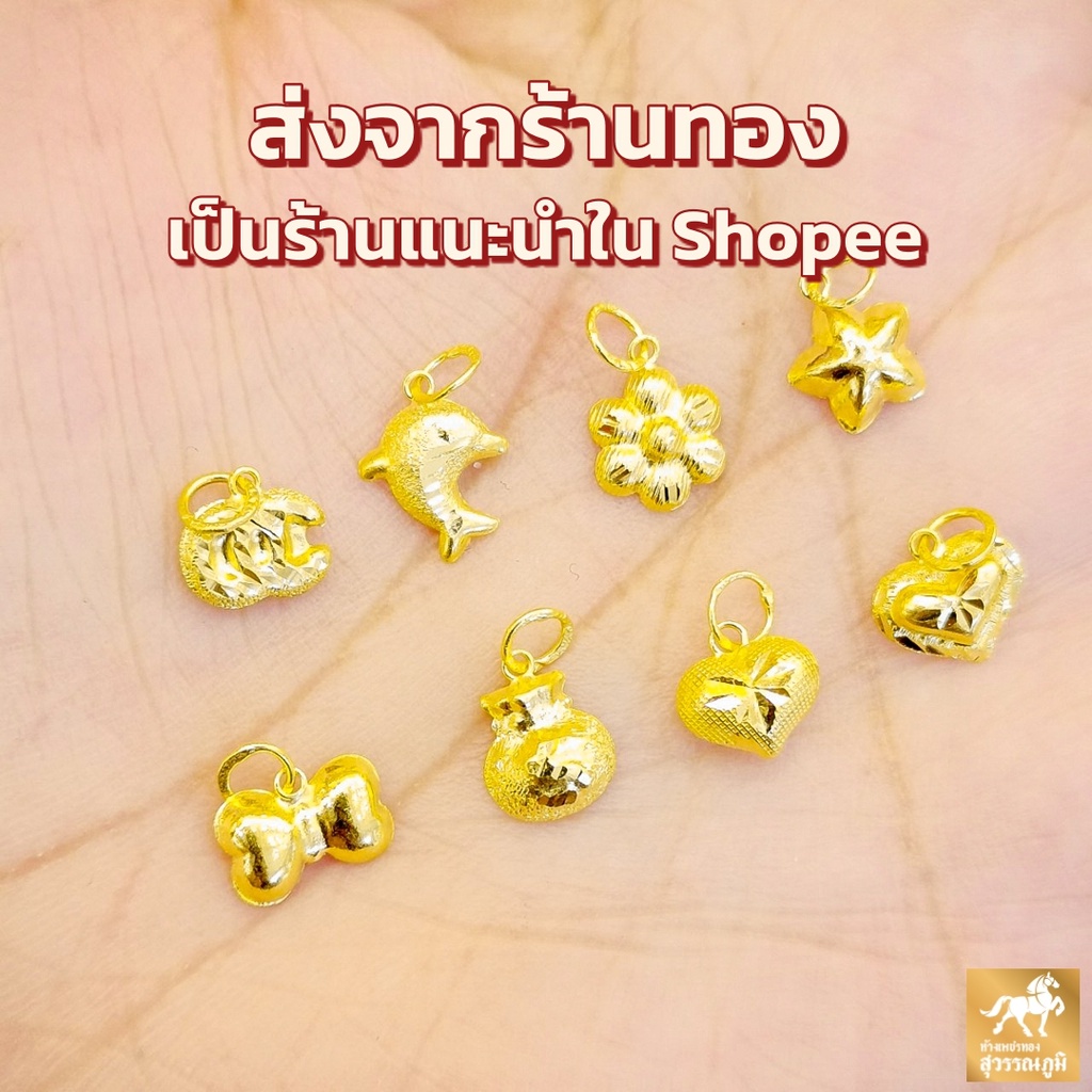 ภาพหน้าปกสินค้าจี้ทองคำแท้ น้ำหนัก 0.3 กรัม ลายแฟนซี ยอดฮิต ทอง 96.5% (เยาวราช) มีใบรับประกันสินค้า ขายได้ จำนำได้ จัดส่งฟรี จากร้าน swpgold2 บน Shopee