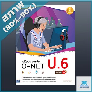 เตรียมสอบเข้ม O-NET ป.6 มั่นใจเต็ม 100 (4870420)