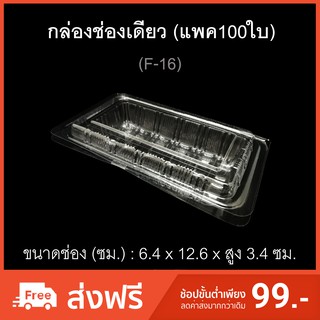 กล่องช่องเดียว บรรจุภัณฑ์พลาสติก กล่องเบเกอรี่ กล่องกล้วยตาก รหัสF-16 (แพค100ใบ)