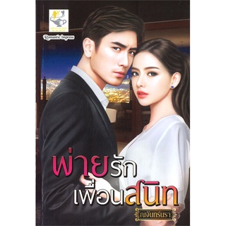 หนังสือ   พ่ายรักเพื่อนสนิท