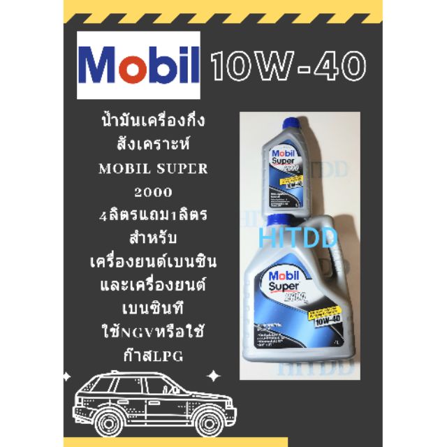 น้ำมันเครื่องกึ่งสังเคราะห์Mobil 2000 (10W-40)สำหรับรถเบนซิน รุ่น4ลิตร ...