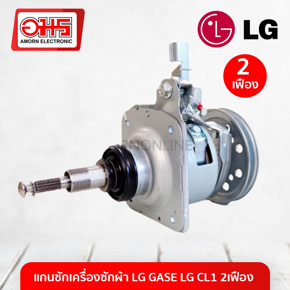 แกนซักเครื่องซักผ้า-lg-gase-lg-cl1-2เฟือง-m8-nj-อมร-อีเล็คโทรนิคส์-อมรออนไลน์-แกนซัก-อะไหล่เครื่องซักผ้า