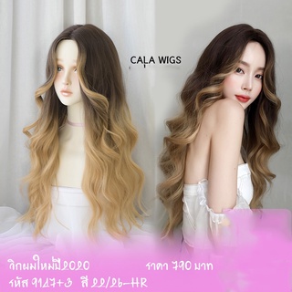 วิกผม🔥Cala wigs🌹วิกผมยาวเสกกลาง รหัส 9147+3 หนีบตรงทำลอนได้ทนความร้อน200องศา สินค้าพร้อมส่ง ส่งในไทย