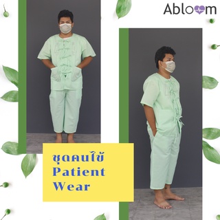 ชุดผู้ป่วย ชุดคนไข้ ดีไซน์ แยกชิ้น เซ็ตเสื้อ และ กางเกง Patient Wear Free Size (รุ่นผูกด้านหน้า)