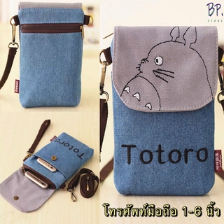 ภาพหน้าปกสินค้าBP. Store กระเป๋าใส่โทรศัพท์ ลายการ์ตูน Totoro พร้อมสายสะพาย  (9 สี) ที่เกี่ยวข้อง