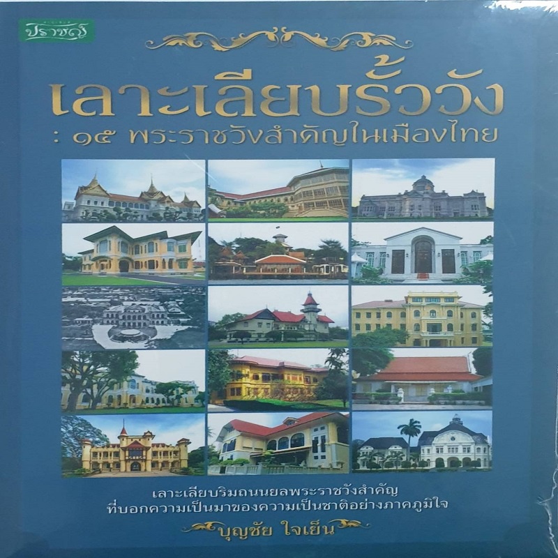 หนังสือ-เลาะเลียบรั้ววัง-๑๕-พระราชวังสำคัญในเมืองไทย