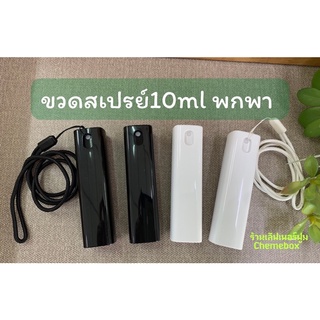 ขวดสเปรย์เหลี่ยมพกพา 10ml