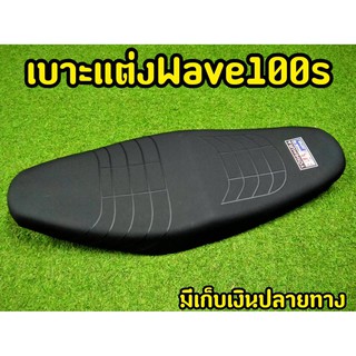 เบาะเเต่งยกใบ สำหรับ Wave 100s ตรงรุ่น หุ้มหนังเเต่งพร้อมใช้งาน