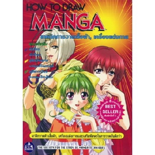 HOW TO DRAW MANGA  เทคนิคการวาดเสื้อผ้า , เครื่องแต่งกาย เล่ม 1-2