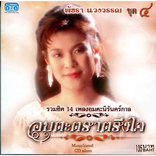 CD, พัชรา แวงวรรณ - อมตะตราตรึงใจ 4