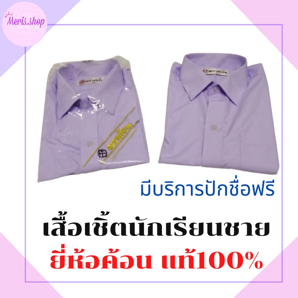 ภาพหน้าปกสินค้าmeris.shop เสื้อนักเรียนชาย ตราค้อน มีบริการปักชื่อฟรี เชิ้ตนักเรียนชาย เนื้อดี นิ่ม ใส่สบาย ไซต์30-54 จากร้าน meris.shop_thailand บน Shopee