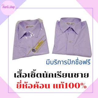 ภาพขนาดย่อของภาพหน้าปกสินค้าmeris.shop เสื้อนักเรียนชาย ตราค้อน มีบริการปักชื่อฟรี เชิ้ตนักเรียนชาย เนื้อดี นิ่ม ใส่สบาย ไซต์30-54 จากร้าน meris.shop_thailand บน Shopee