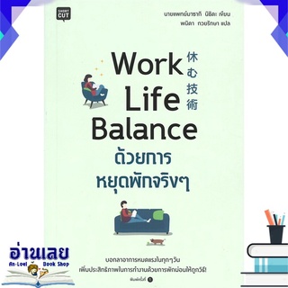หนังสือ  Work Life Balance ด้วยการหยุดพักจริงๆ หนังสือใหม่ พร้อมส่ง #อ่านเลย