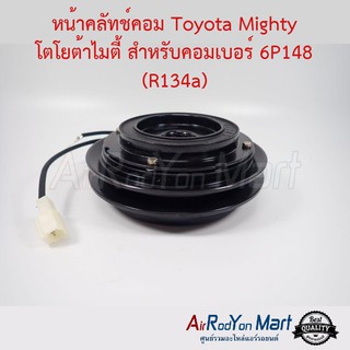 คลัชคอมแอร์ Toyota Mighty โตโยต้าไมตี้ สำหรับคอมเบอร์ 6P148 (R134a) โตโยต้า ไมตี้