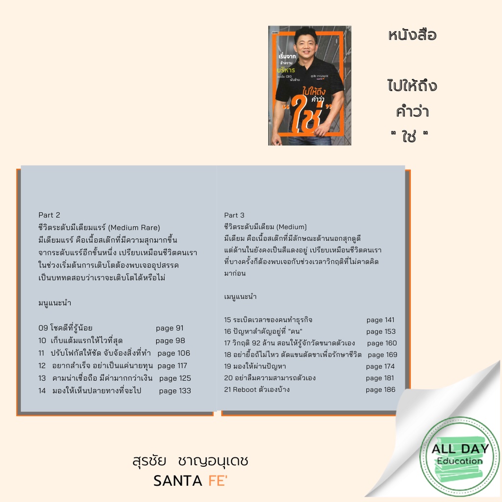 หนังสือ-ไปให้ถึง-คำว่า-ใช่-วิธีสร้างวัฒนธรรมองค์กร-เทคนิคบริหารหุ้นส่วน-การบริหารธุรกิจ-ธุรกิจสเต็ก