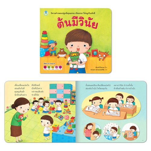 book-world-หนังสือเด็ก-นิทาน-สร้างเสริมลักษณะนิสัย-เรื่อง-ต้นมีวินัย