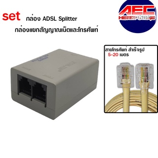 กล่อง ADSL Splitter RJ11 ตลับแยกโทรศัพท์และโมเด็มและสายโทรศัพท์5-20ม. rj2way+tel