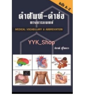 Chulabook(ศูนย์หนังสือจุฬาฯ) |หนังสือ9789741382651คำศัพท์-คำย่อ ทางการแพทย์ (MEDICAL VOCABULARY &amp; ABBREVIATION)