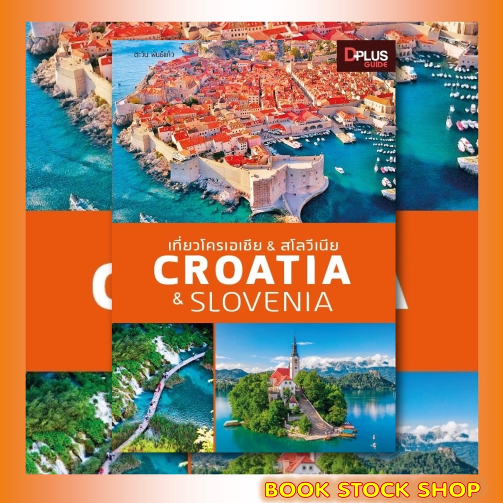 หนังสือ-เที่ยวโครเอเชีย-amp-สโลวีเนีย-croatia-amp-slovenia