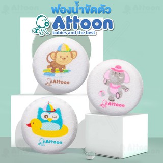 สินค้า ATTOON ฟองน้ำอาบน้ำเด็ก ถูตัวทารก ฟองน้ำทารก ฟองน้ำธรรมชาติ ทรงกลม