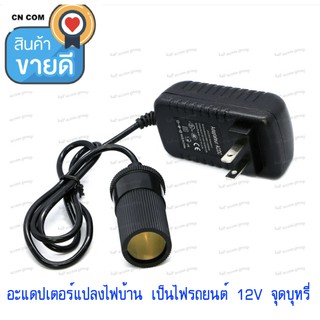 ปลั๊กแปลงไฟบ้าน220V เป็นไฟในรถ 12v- 2A (ห้ามใช้กับเครื่องดูดฝุ่น หรืออุปกรณ์ที่เกิน 2 A