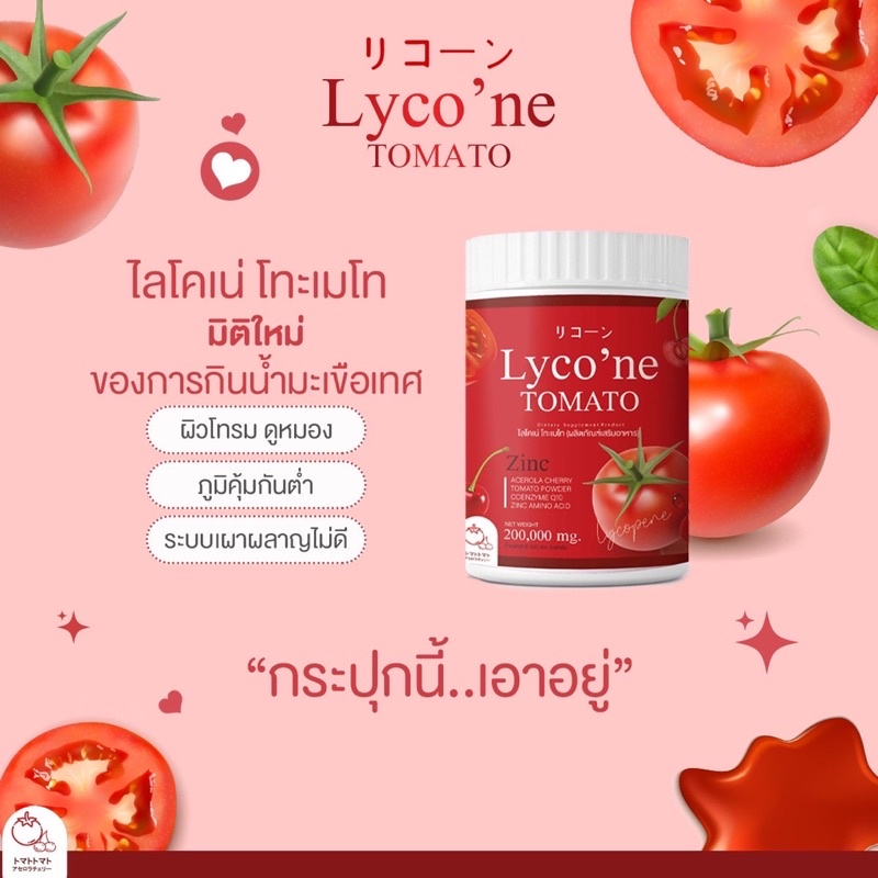 ส่งฟรี-น้ำมะเขือเทศ-lycone-ไลโคเน่-มะเขือเทศผงชงดื่ม-ขาวจริง-ใสจริง-200-000-mg-ส่งฟรี